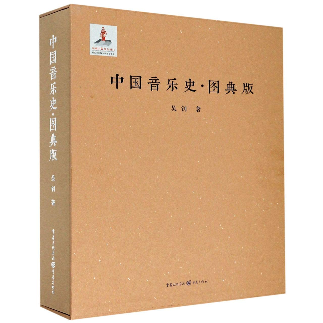 Amazon.co.jp: 《中国音乐史·图典版》著名音乐史家、古琴名家吴钊作品